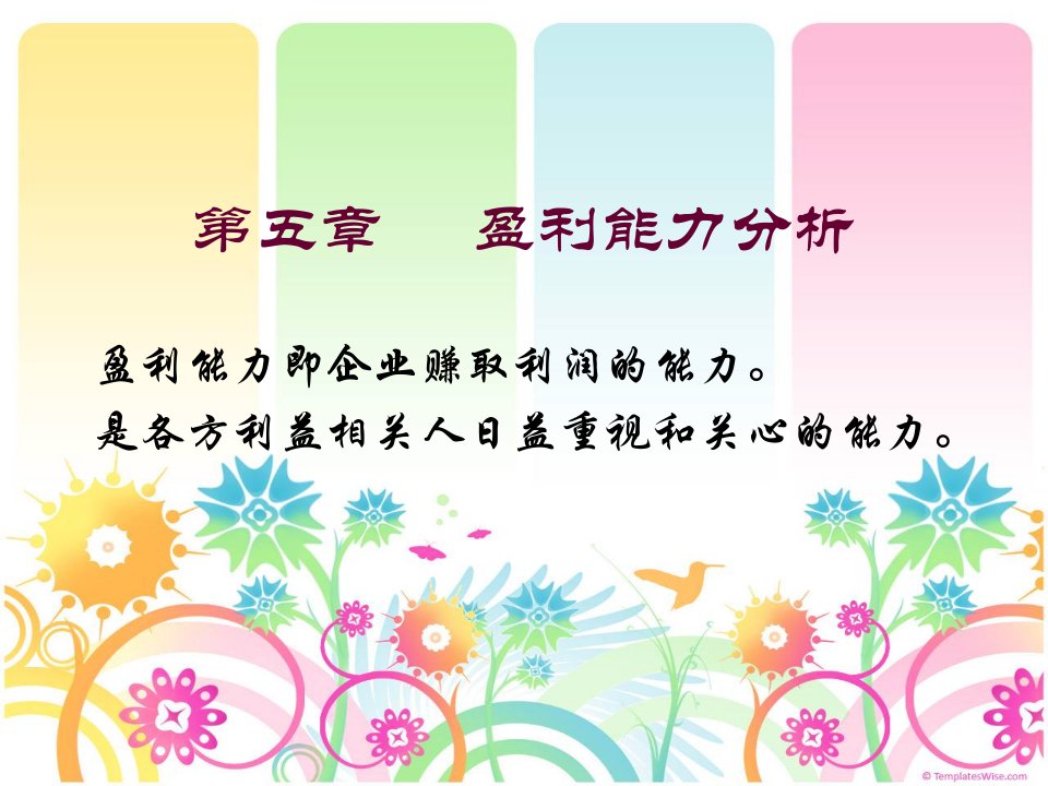 [管理学]5盈利能力分析