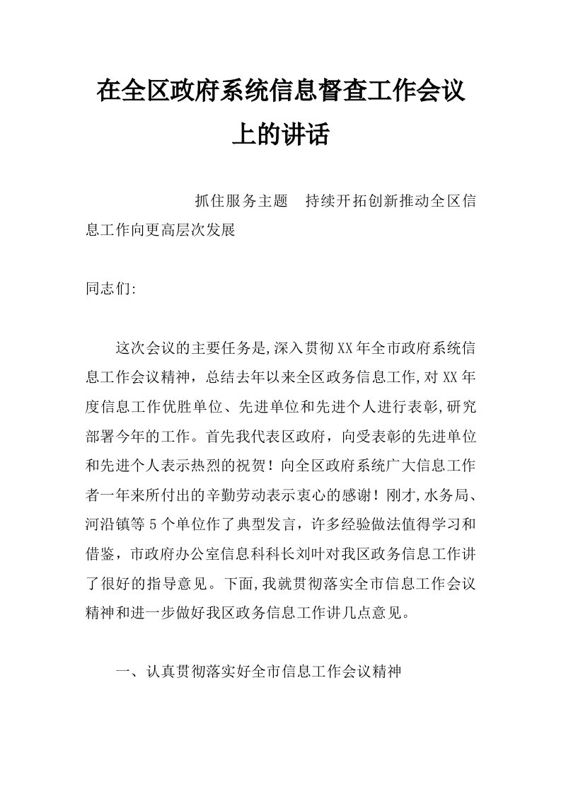 在全区政府系统信息督查工作会议上的讲话