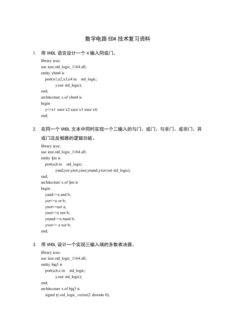 数字电路EDA技术复习资料