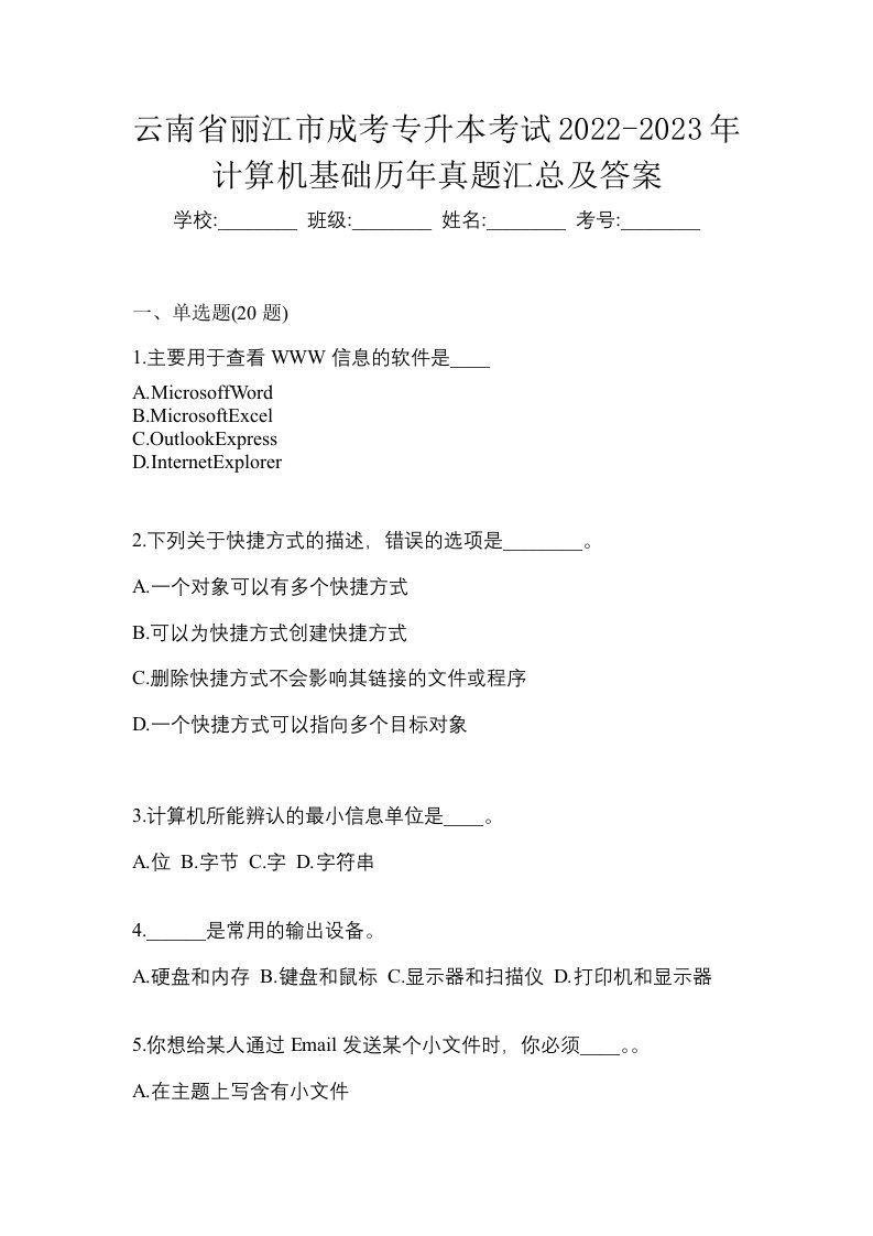 云南省丽江市成考专升本考试2022-2023年计算机基础历年真题汇总及答案