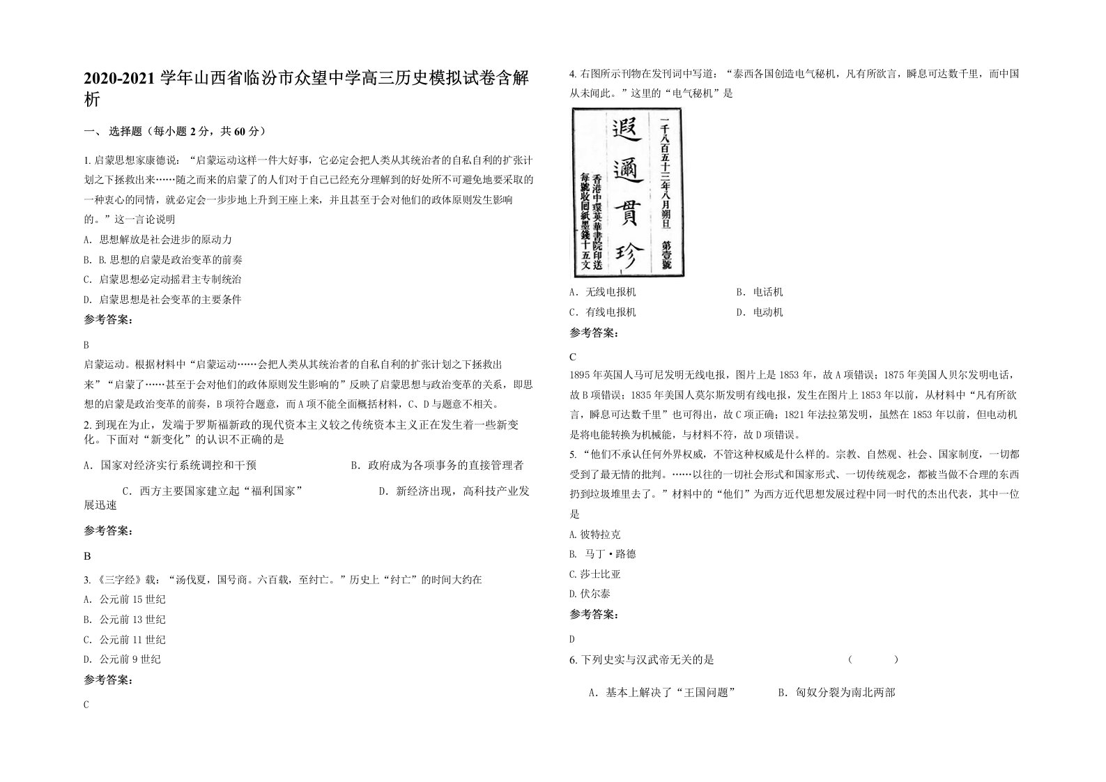 2020-2021学年山西省临汾市众望中学高三历史模拟试卷含解析