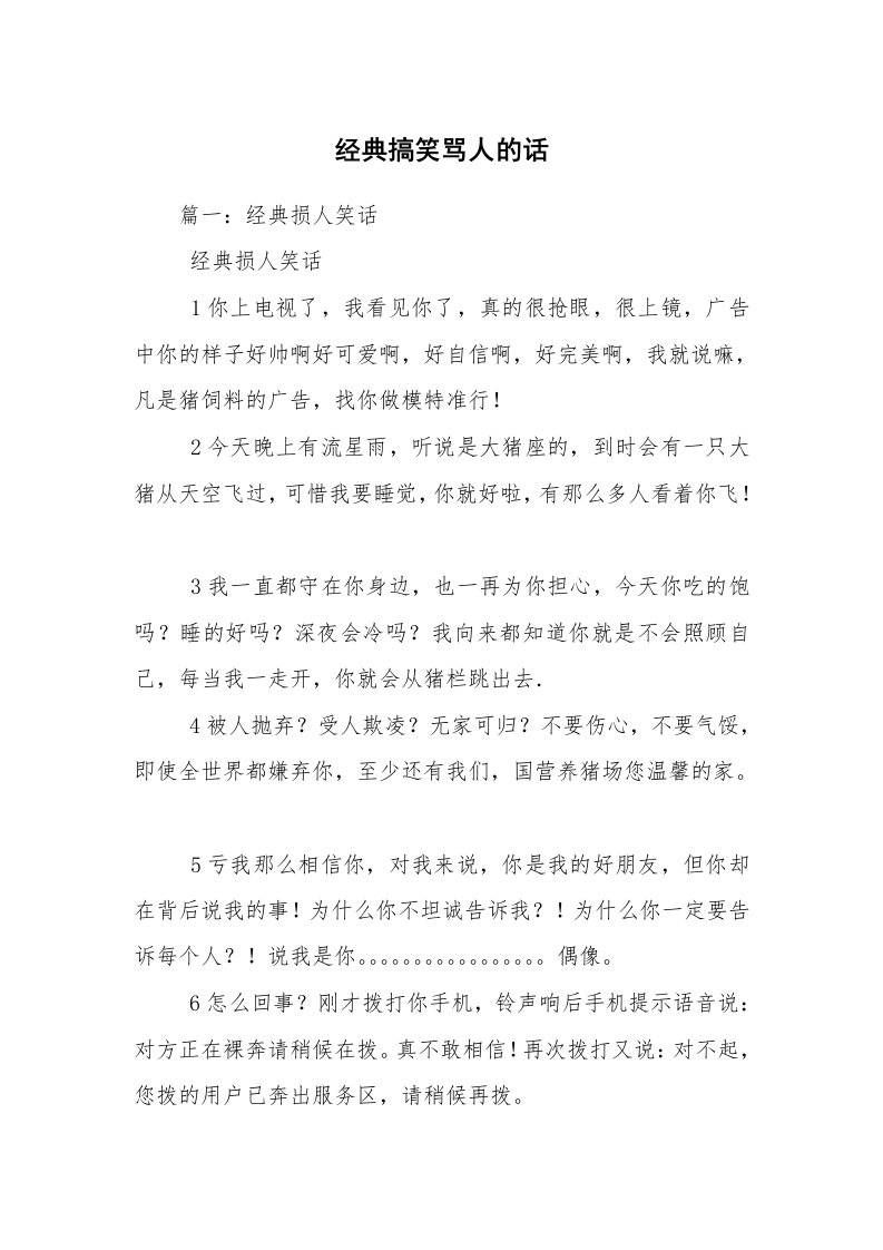 经典搞笑骂人的话