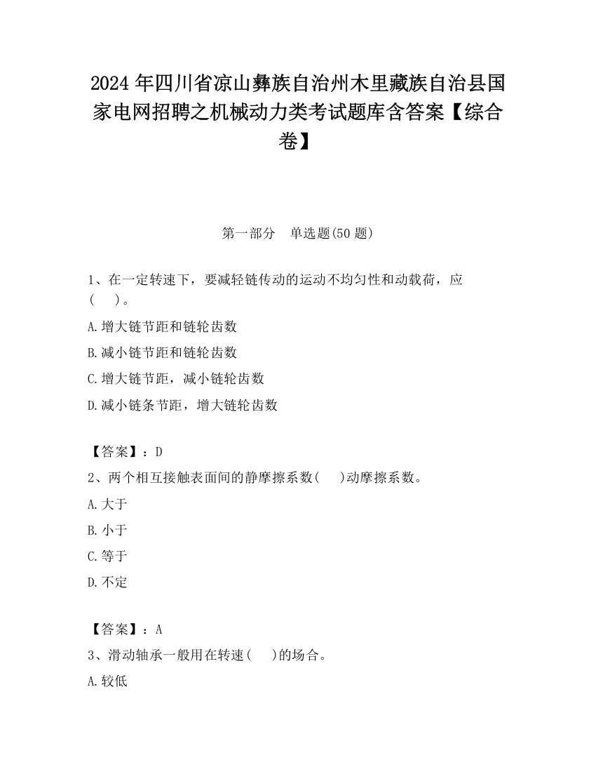 2024年四川省凉山彝族自治州木里藏族自治县国家电网招聘之机械动力类考试题库含答案【综合卷】