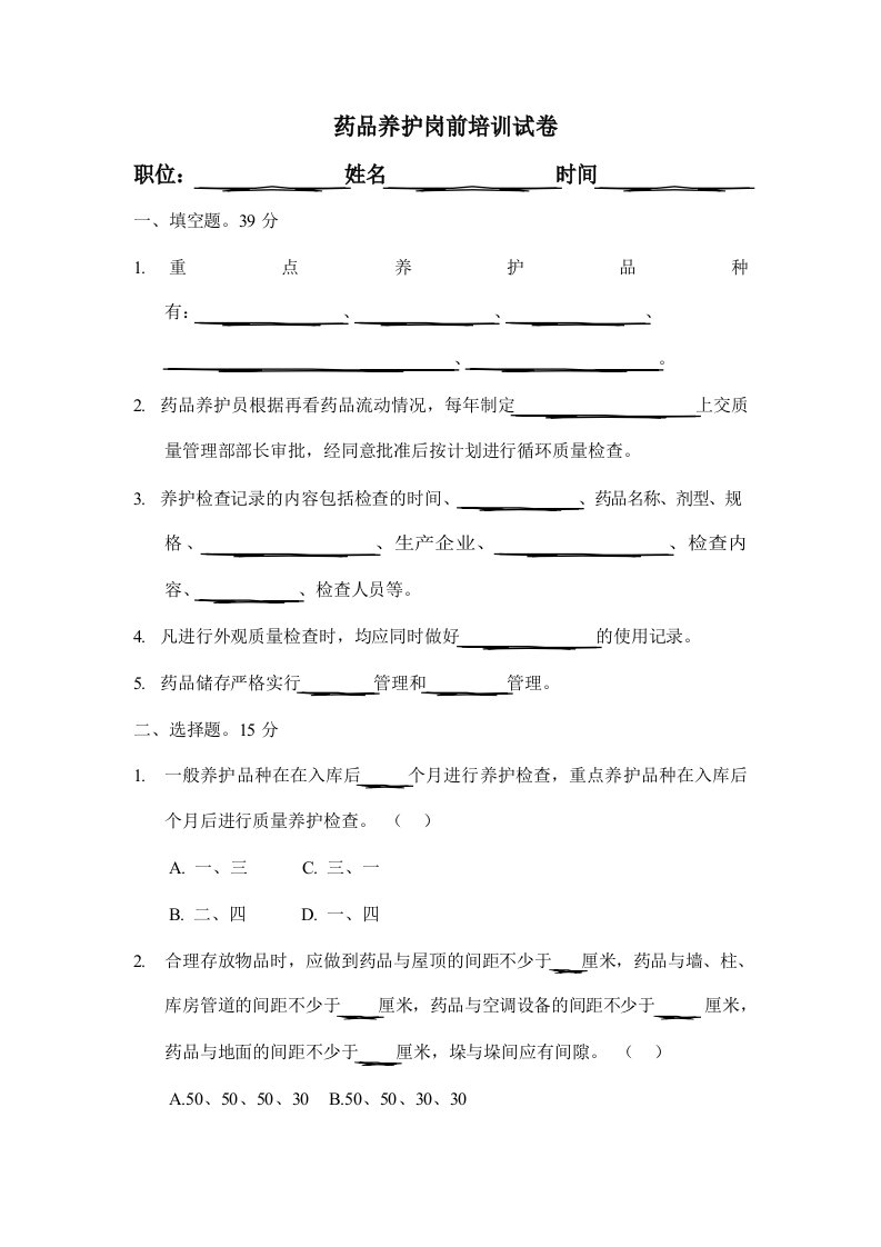 药品养护岗前培训试卷及答案