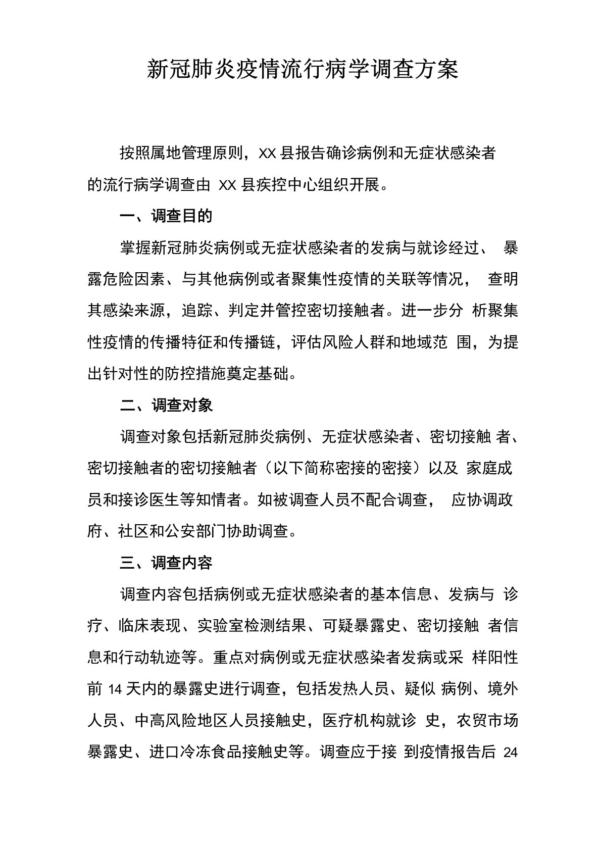 新冠肺炎疫情流行病学调查方案