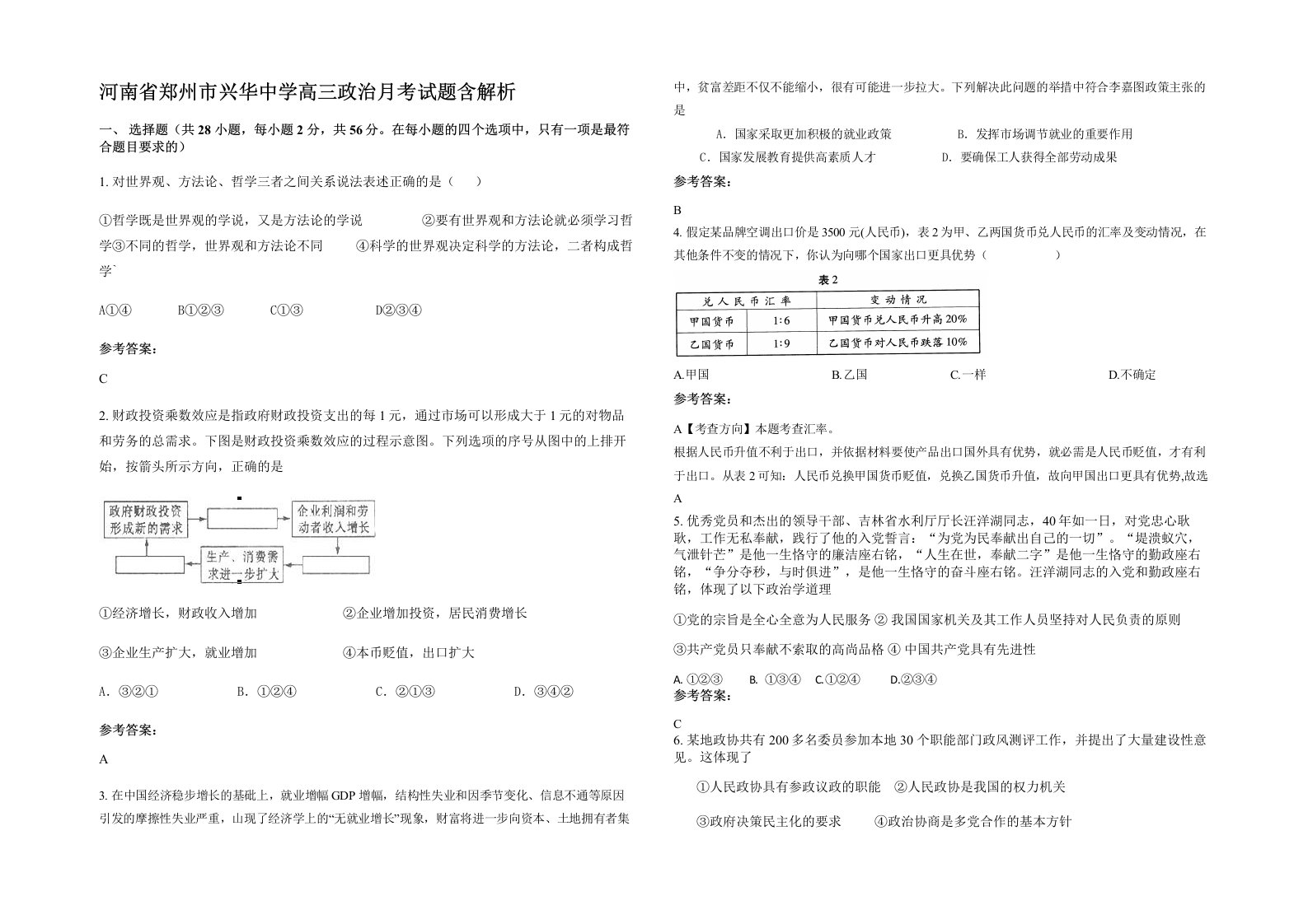 河南省郑州市兴华中学高三政治月考试题含解析