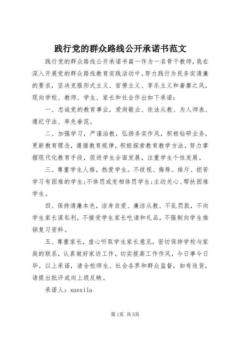 3践行党的群众路线公开承诺书范文