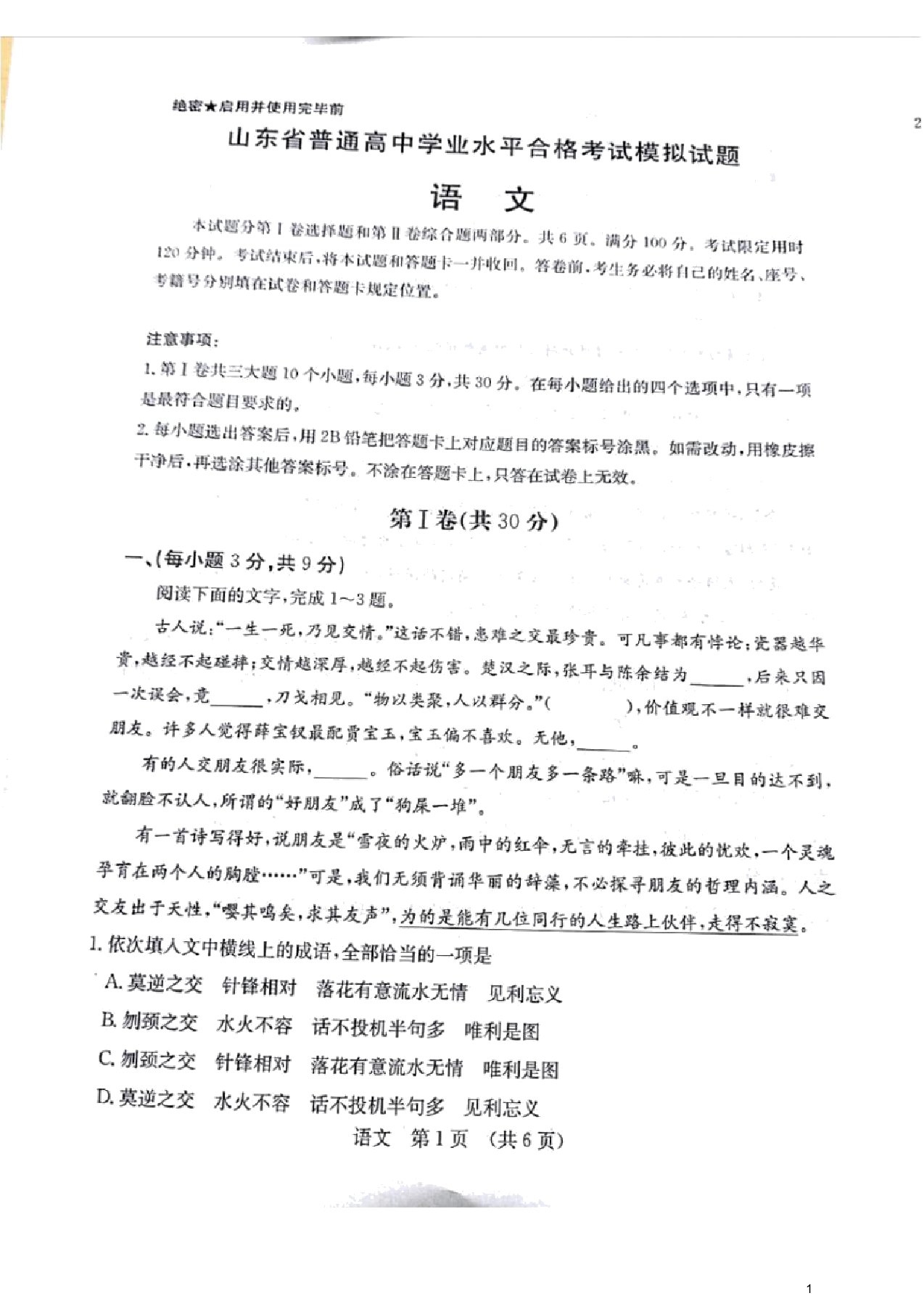 山东省高二普通高中学业水平合格考试模拟语文试题