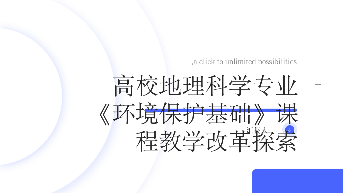 高校地理科学专业《环境保护基础》课程教学改革探索