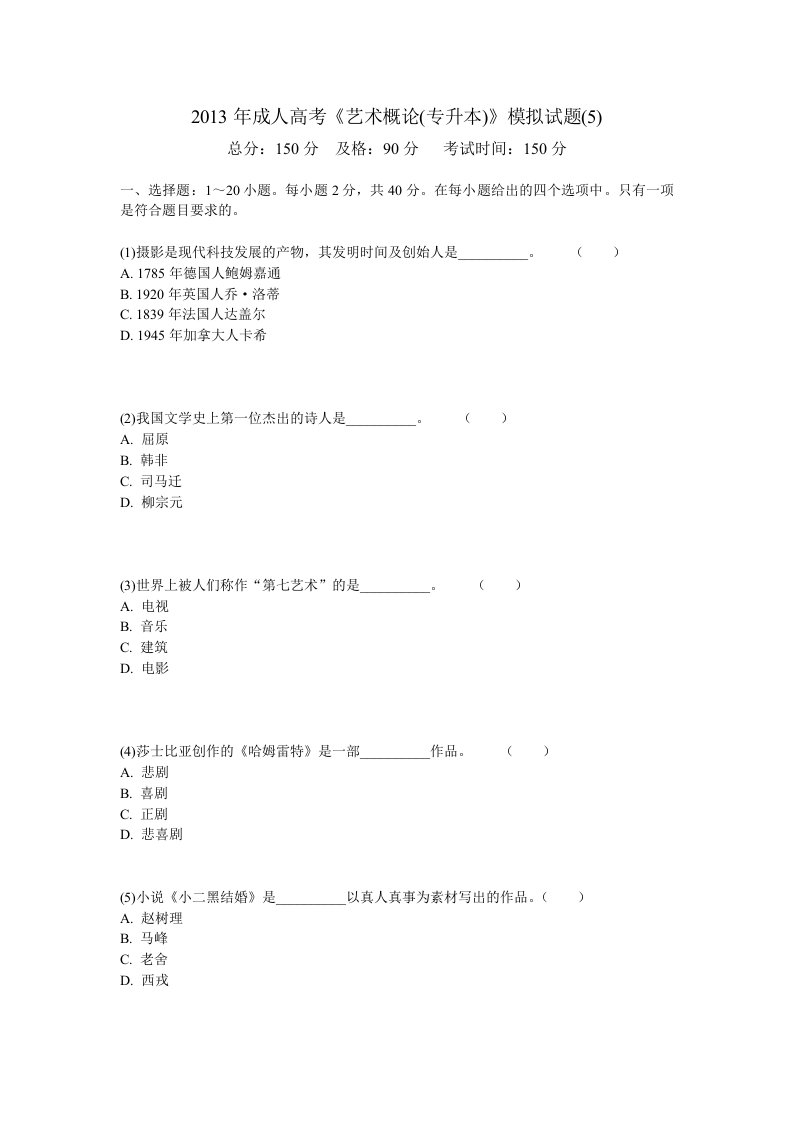 成人高考艺术概论专升本模拟试题中大校