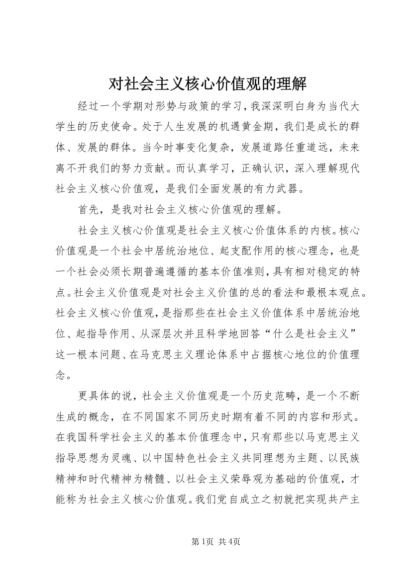 对社会主义核心价值观的理解