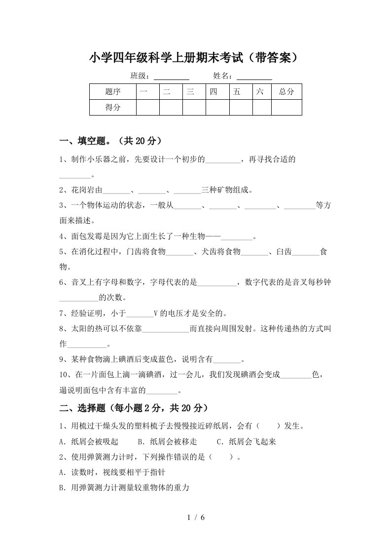 小学四年级科学上册期末考试带答案