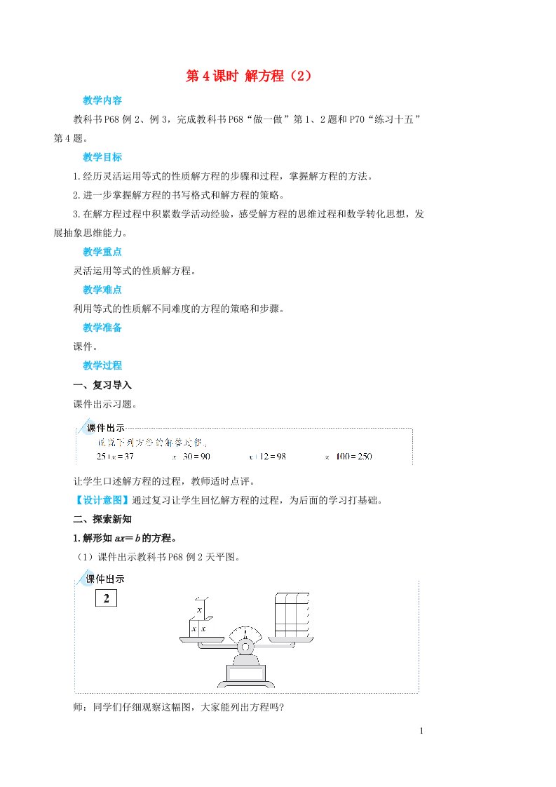 2023五年级数学上册5简易方程2解简易方程第4课时解方程2教案新人教版