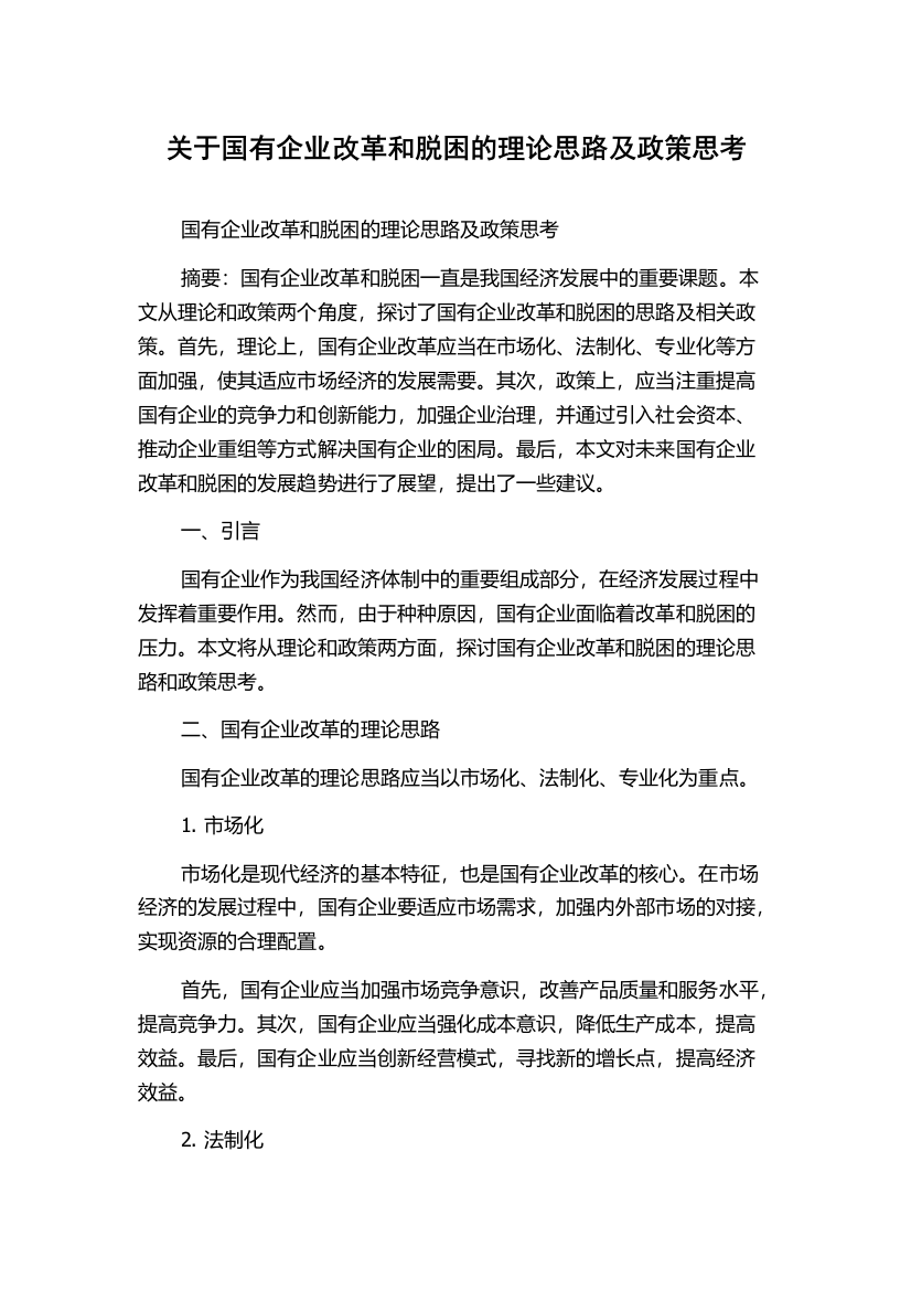 关于国有企业改革和脱困的理论思路及政策思考