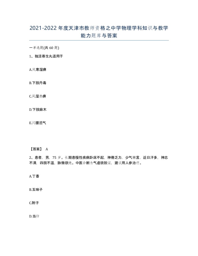 2021-2022年度天津市教师资格之中学物理学科知识与教学能力题库与答案