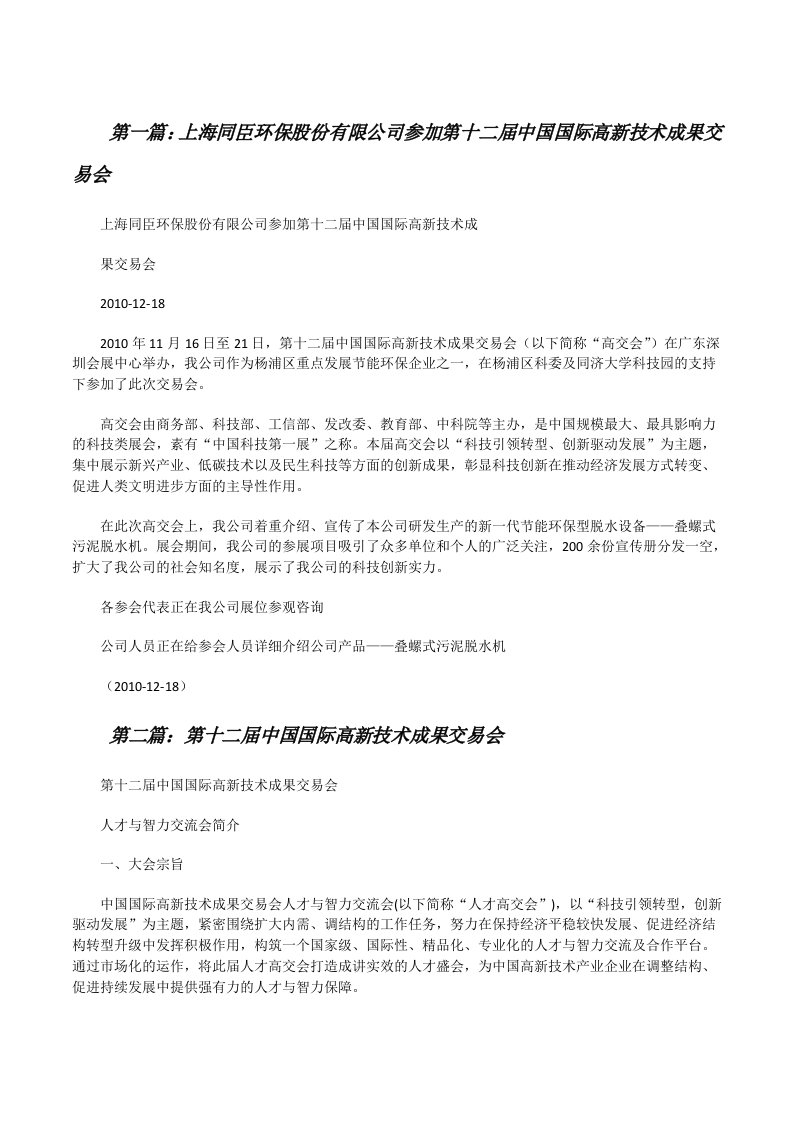 上海同臣环保股份有限公司参加第十二届中国国际高新技术成果交易会[修改版]