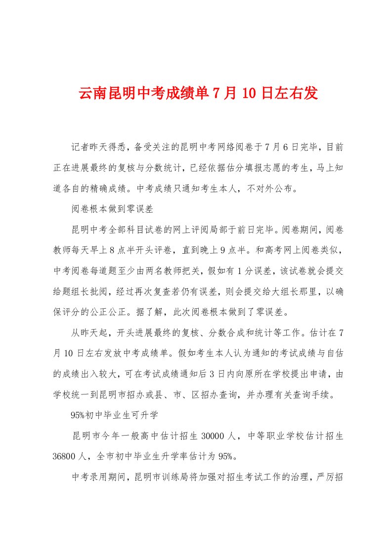 云南昆明中考成绩单7月10日左右发