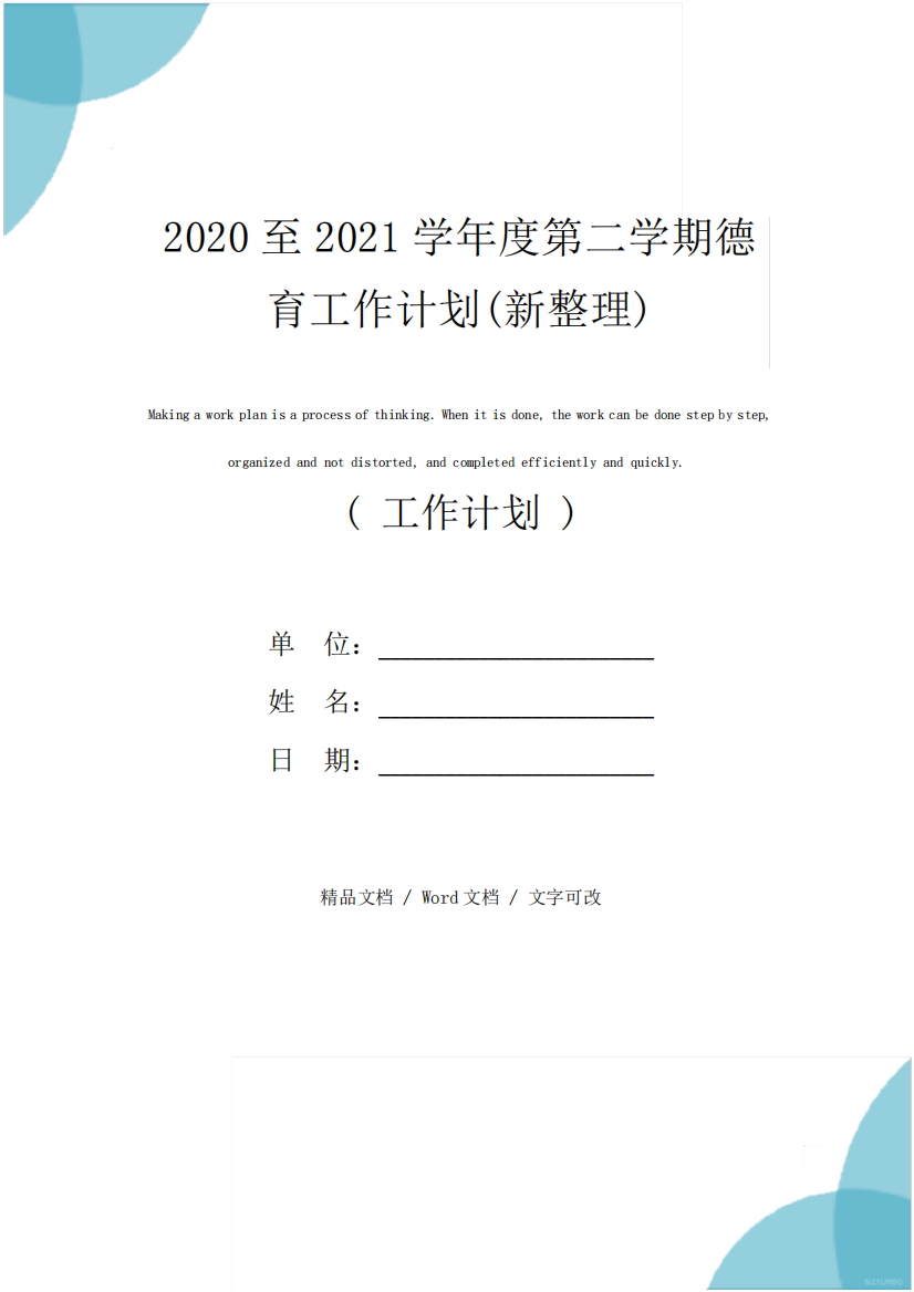 2024至2024学年度第二学期德育工作计划(新整理)