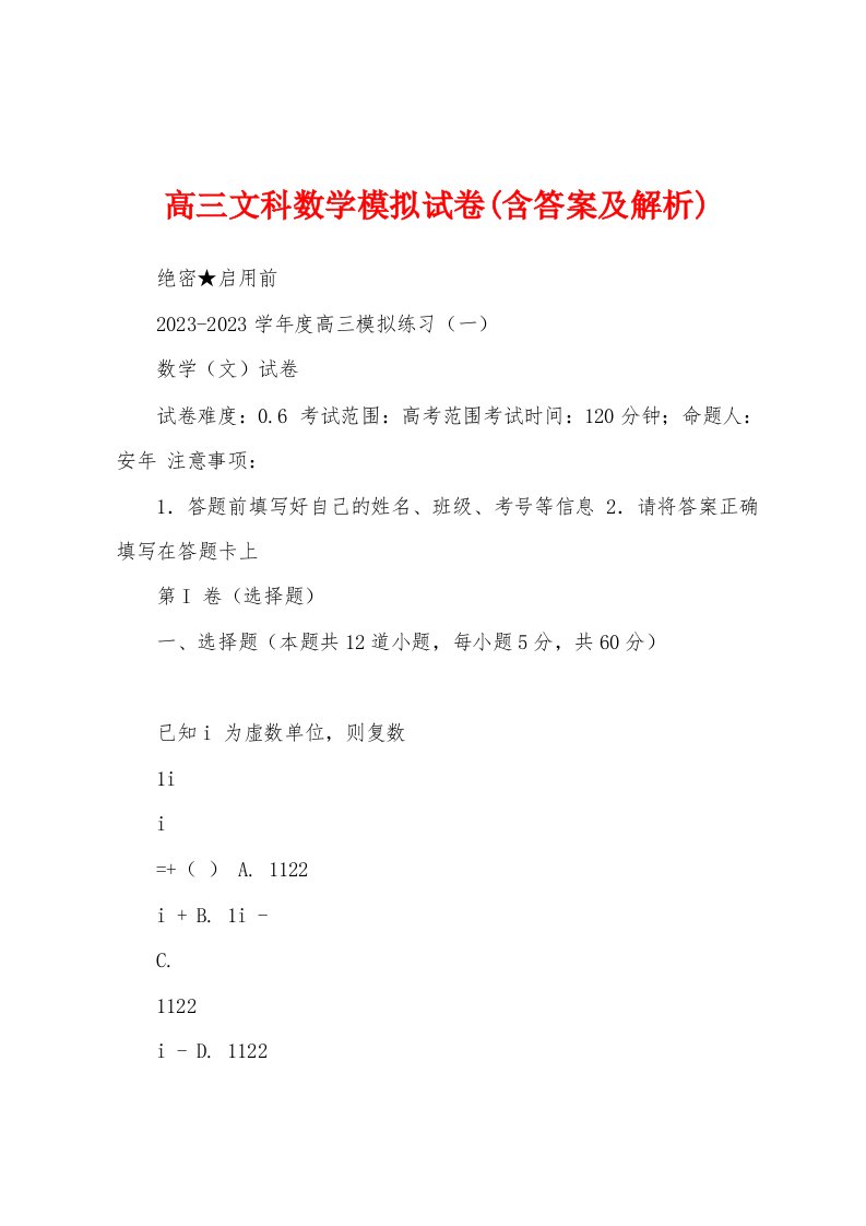 高三文科数学模拟试卷(含答案及解析)