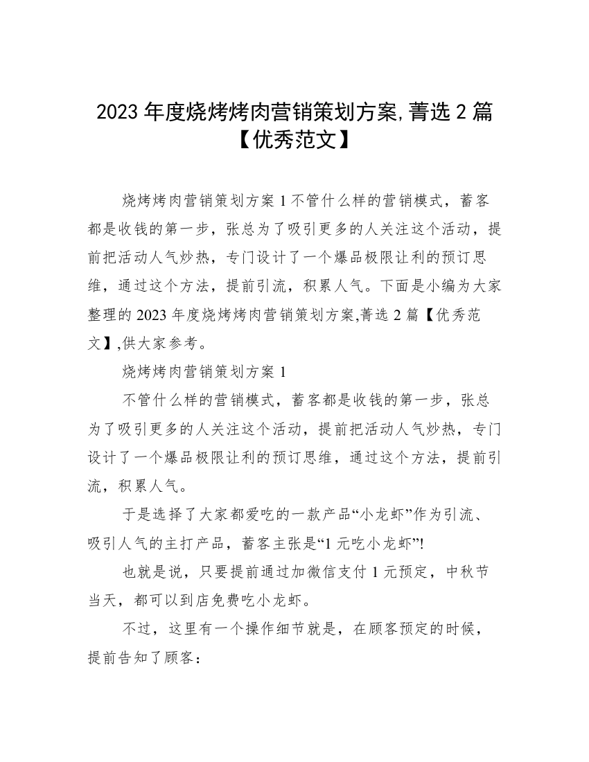 2023年度烧烤烤肉营销策划方案,菁选2篇【优秀范文】