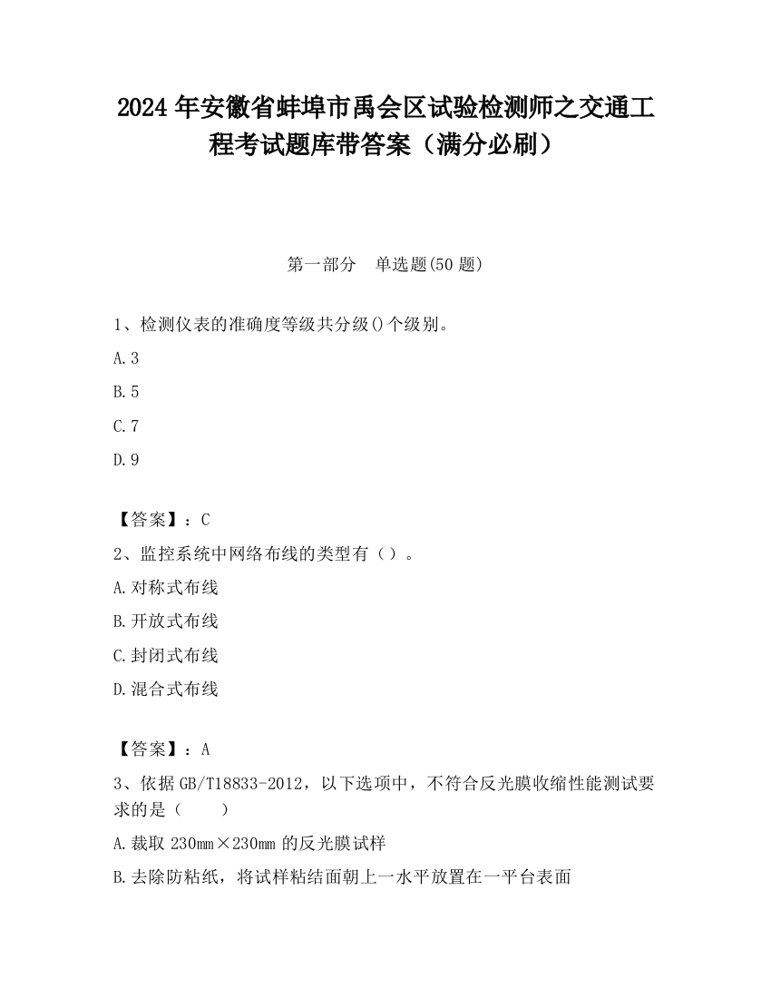 2024年安徽省蚌埠市禹会区试验检测师之交通工程考试题库带答案（满分必刷）