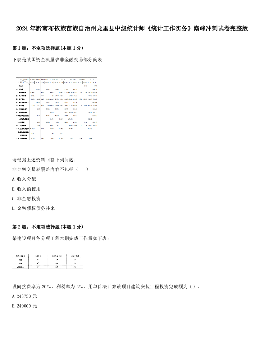 2024年黔南布依族苗族自治州龙里县中级统计师《统计工作实务》巅峰冲刺试卷完整版