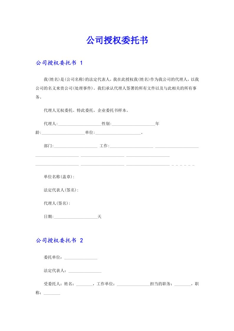 公司授权委托书