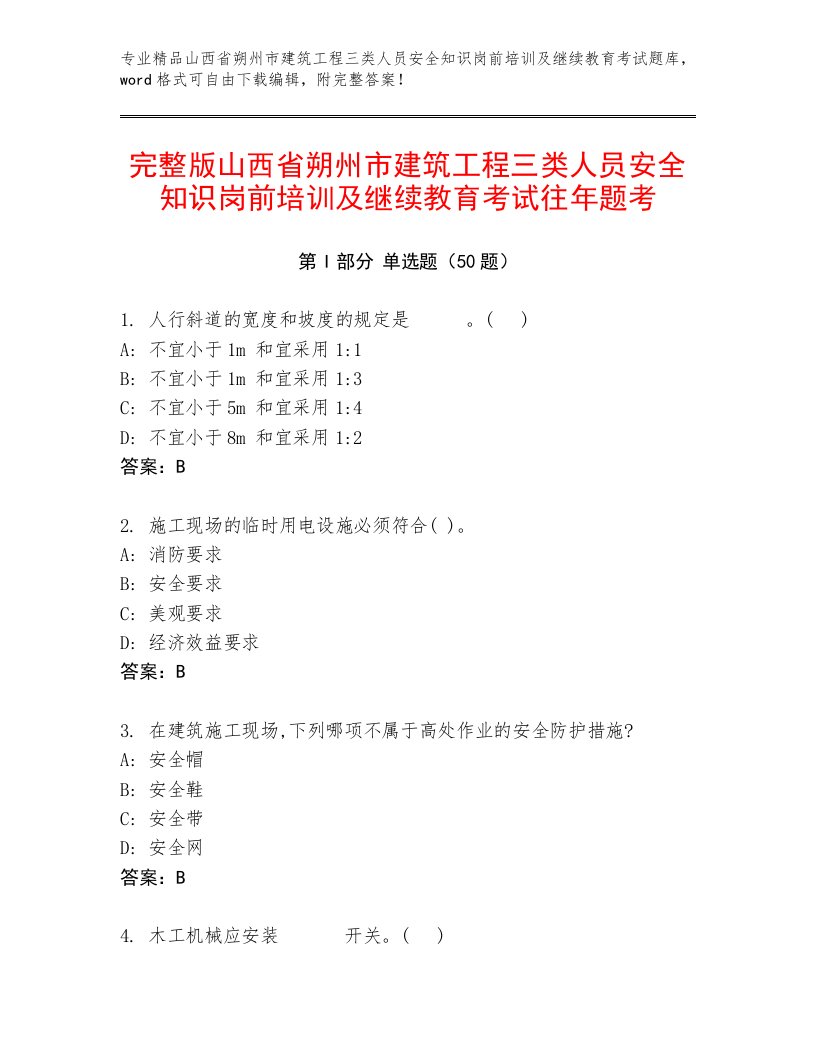 完整版山西省朔州市建筑工程三类人员安全知识岗前培训及继续教育考试往年题考