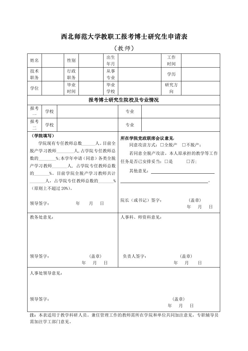 西北师范大学教职工报考博士研究生申请表