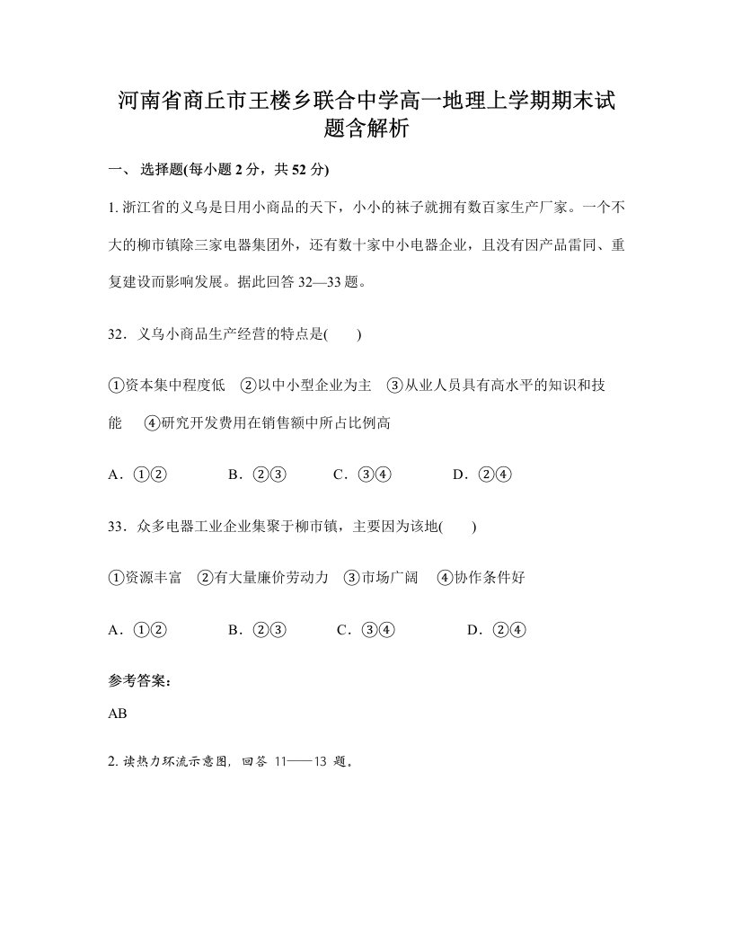 河南省商丘市王楼乡联合中学高一地理上学期期末试题含解析