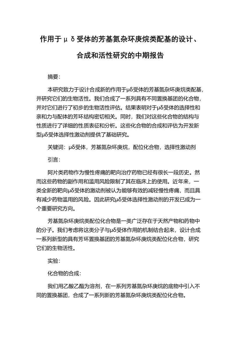 作用于μδ受体的芳基氮杂环庚烷类配基的设计、合成和活性研究的中期报告