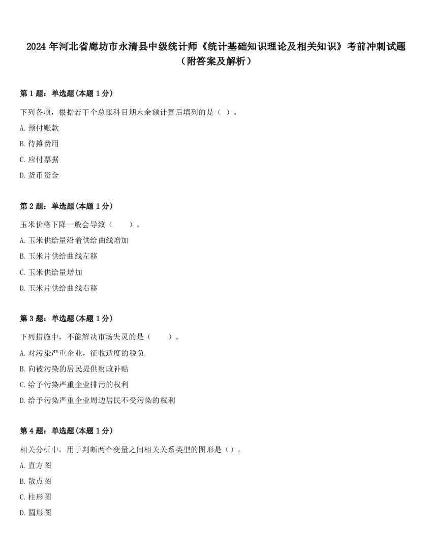 2024年河北省廊坊市永清县中级统计师《统计基础知识理论及相关知识》考前冲刺试题（附答案及解析）