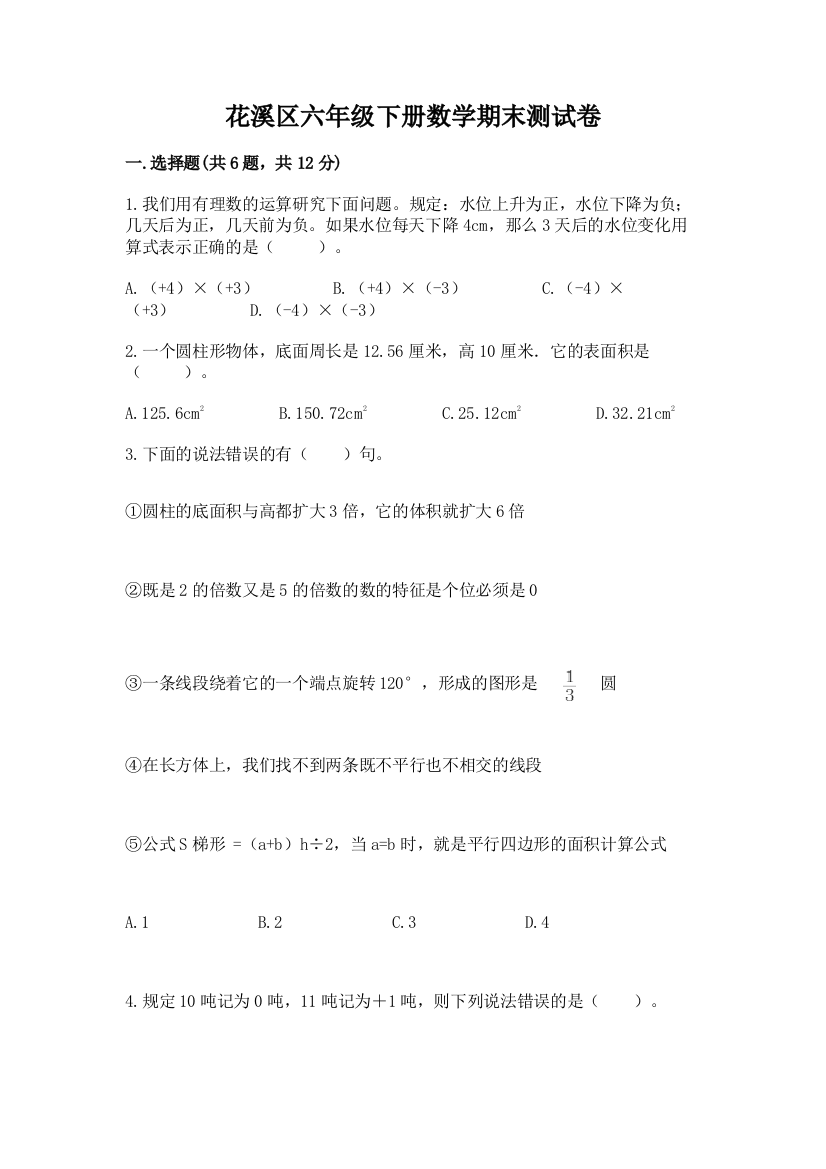 花溪区六年级下册数学期末测试卷最新