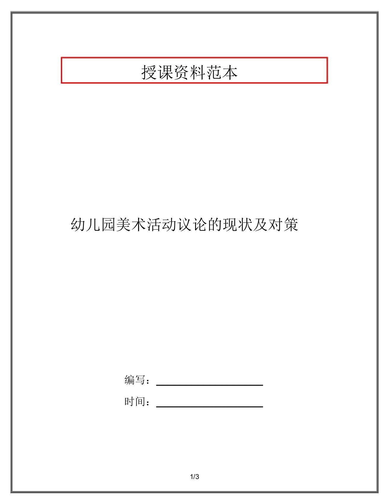 幼儿园美术活动评价的现状及对策