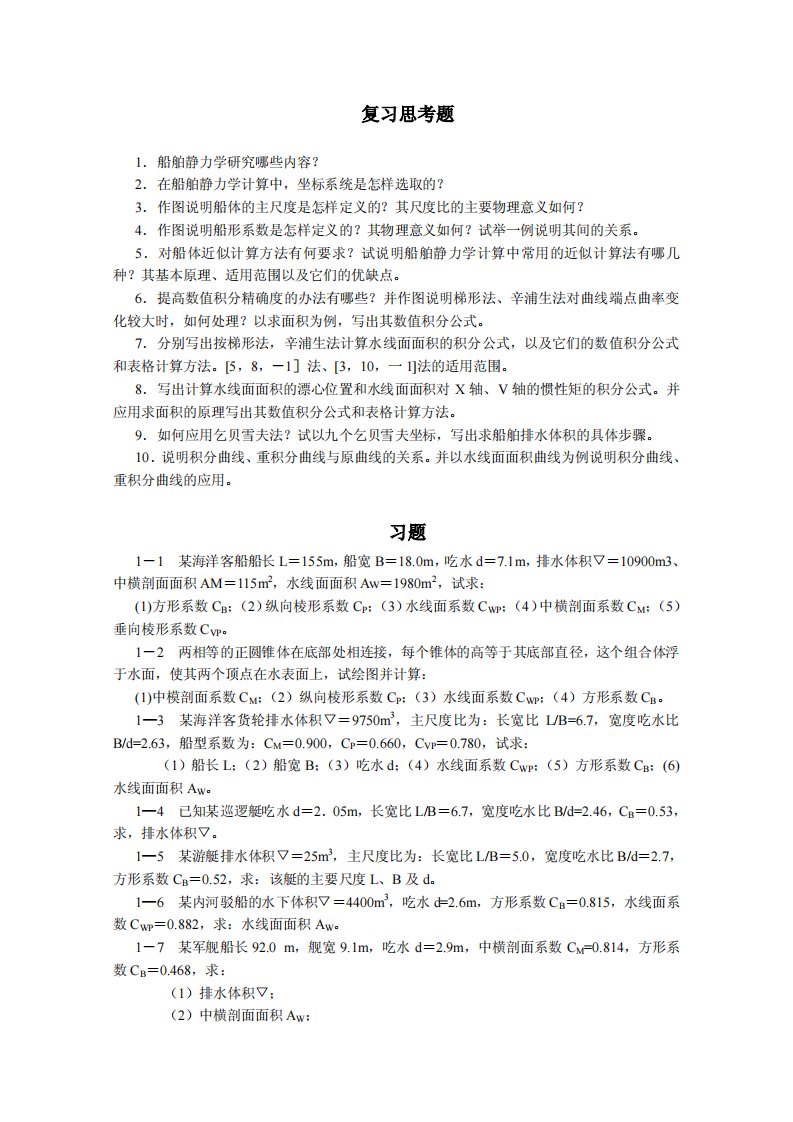 船舶原理_邹早建_船舶静力学复习题及习题_decrypted