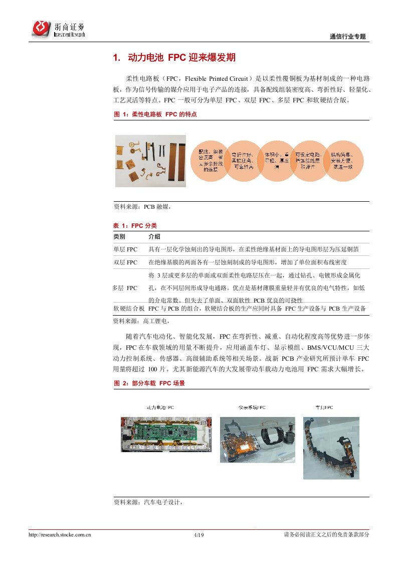 新能源汽车动力电池fpc行业深度报告