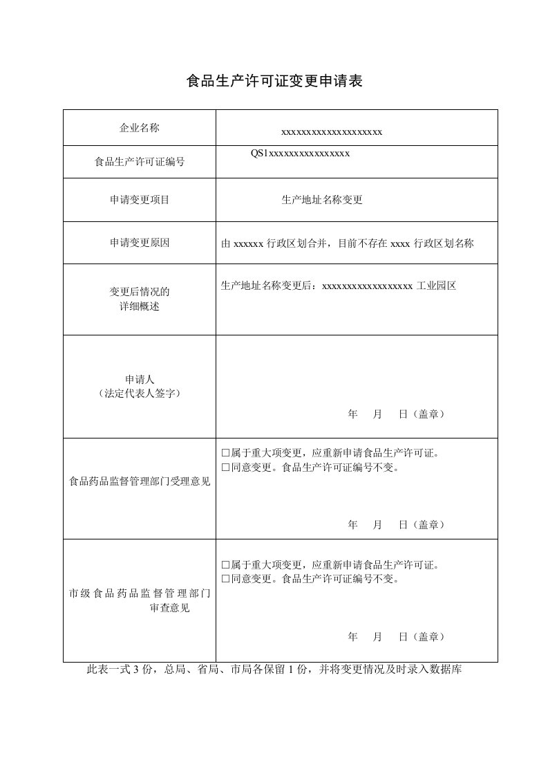 食品生产许可证变更申请表