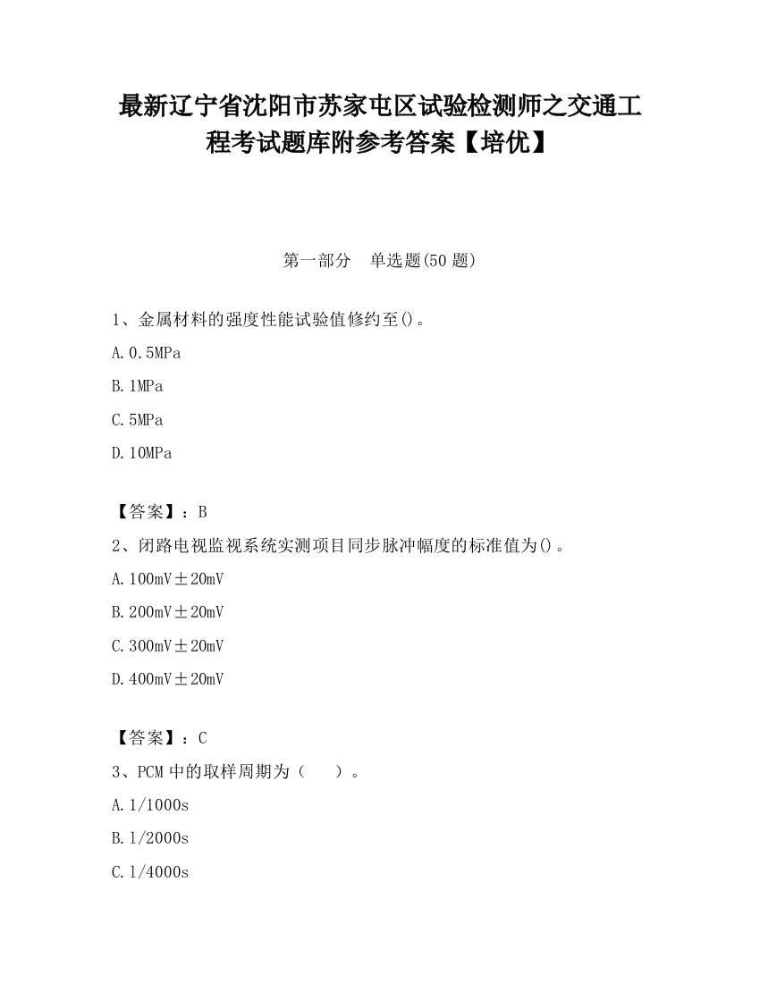 最新辽宁省沈阳市苏家屯区试验检测师之交通工程考试题库附参考答案【培优】