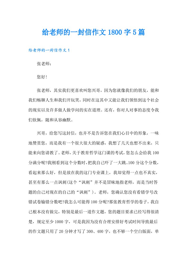 给老师的一封信作文1800字5篇