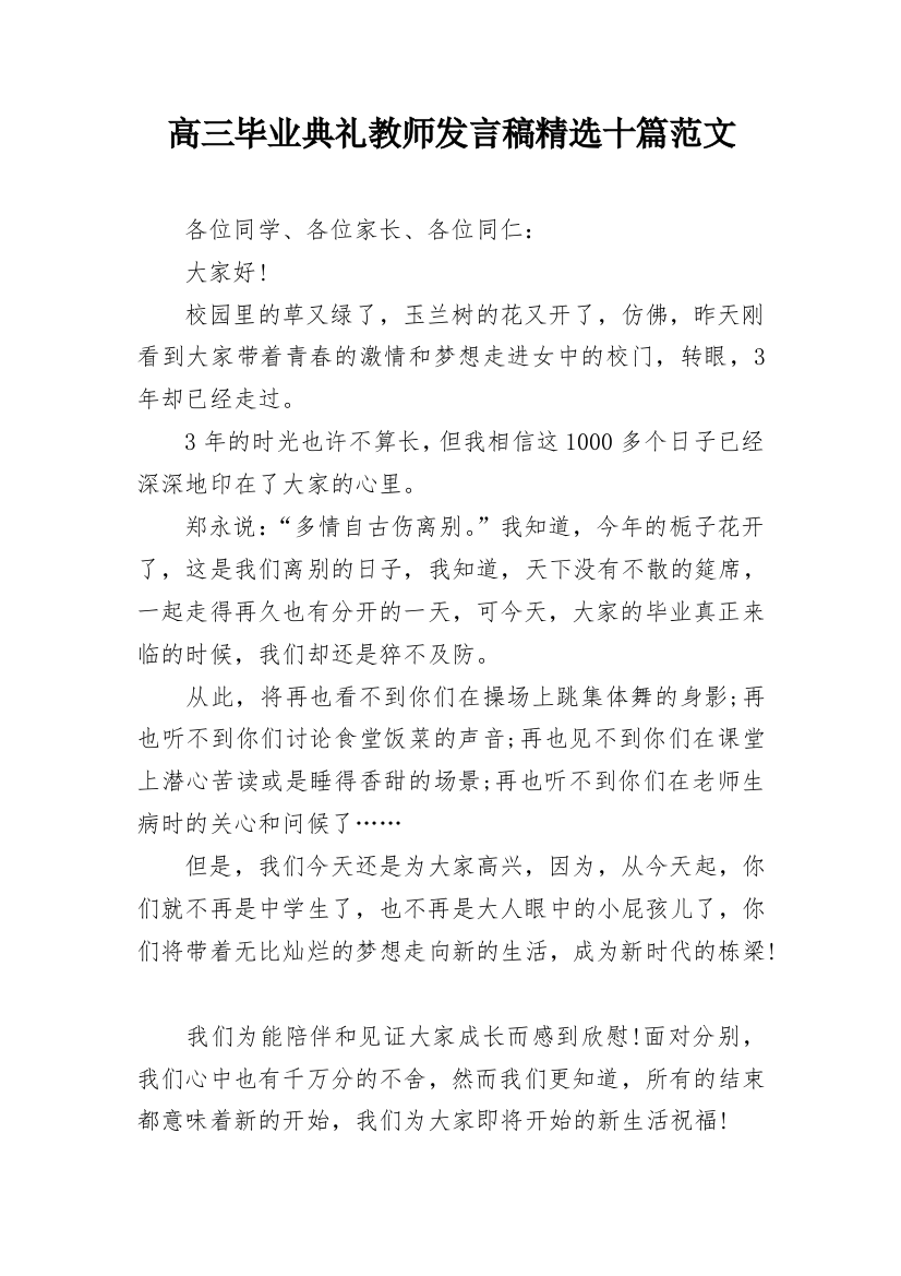 高三毕业典礼教师发言稿精选十篇范文