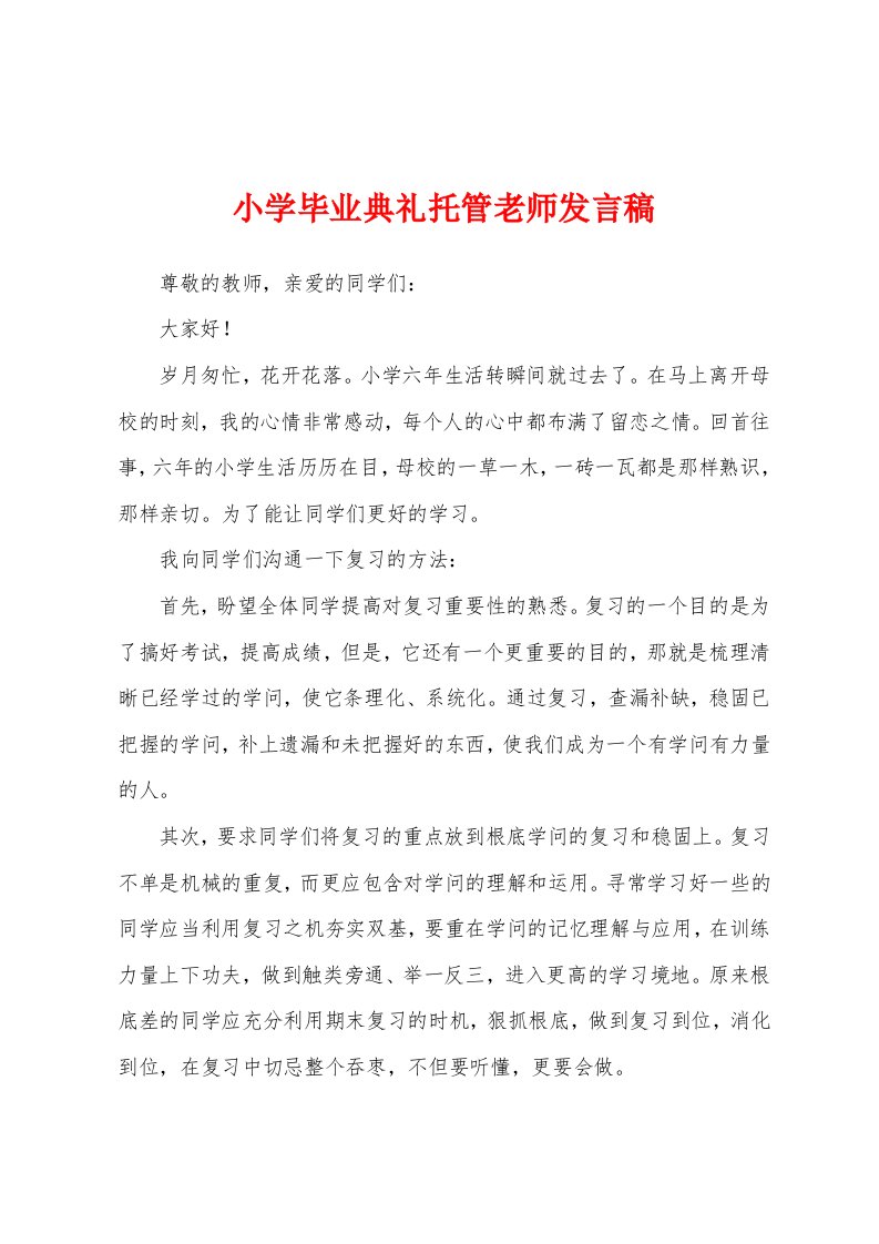 小学毕业典礼托管老师发言稿