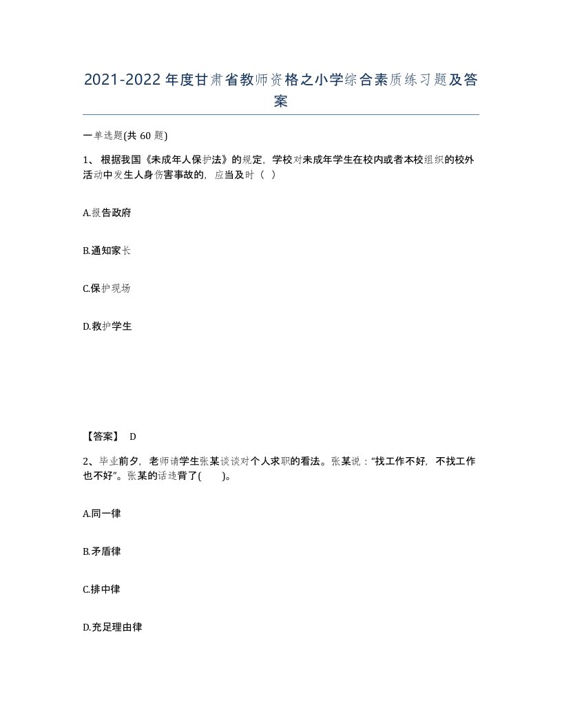 2021-2022年度甘肃省教师资格之小学综合素质练习题及答案