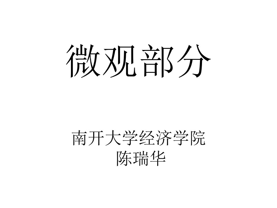 西方经济学高鸿业第五版微观部分南开课件ppt课件