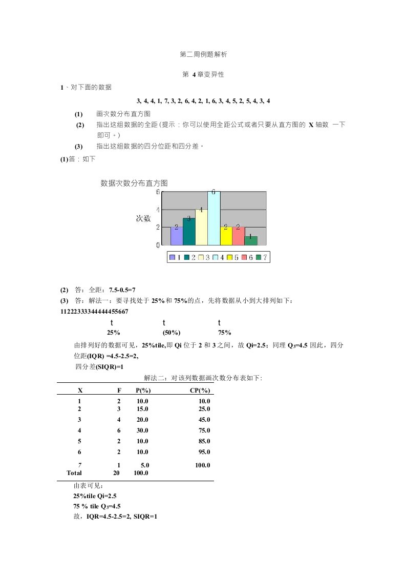 北大心理学课件配套习题第二周例题解析