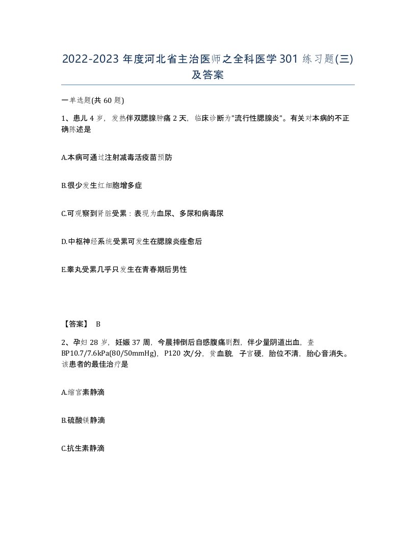 2022-2023年度河北省主治医师之全科医学301练习题三及答案