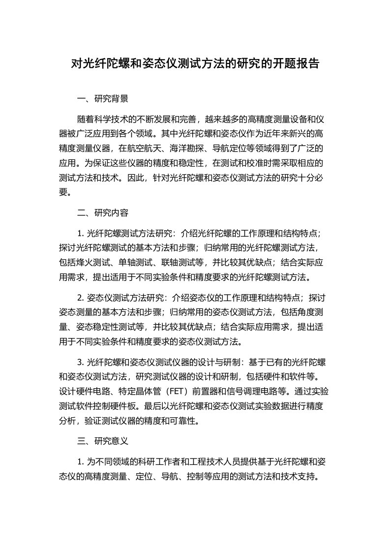 对光纤陀螺和姿态仪测试方法的研究的开题报告