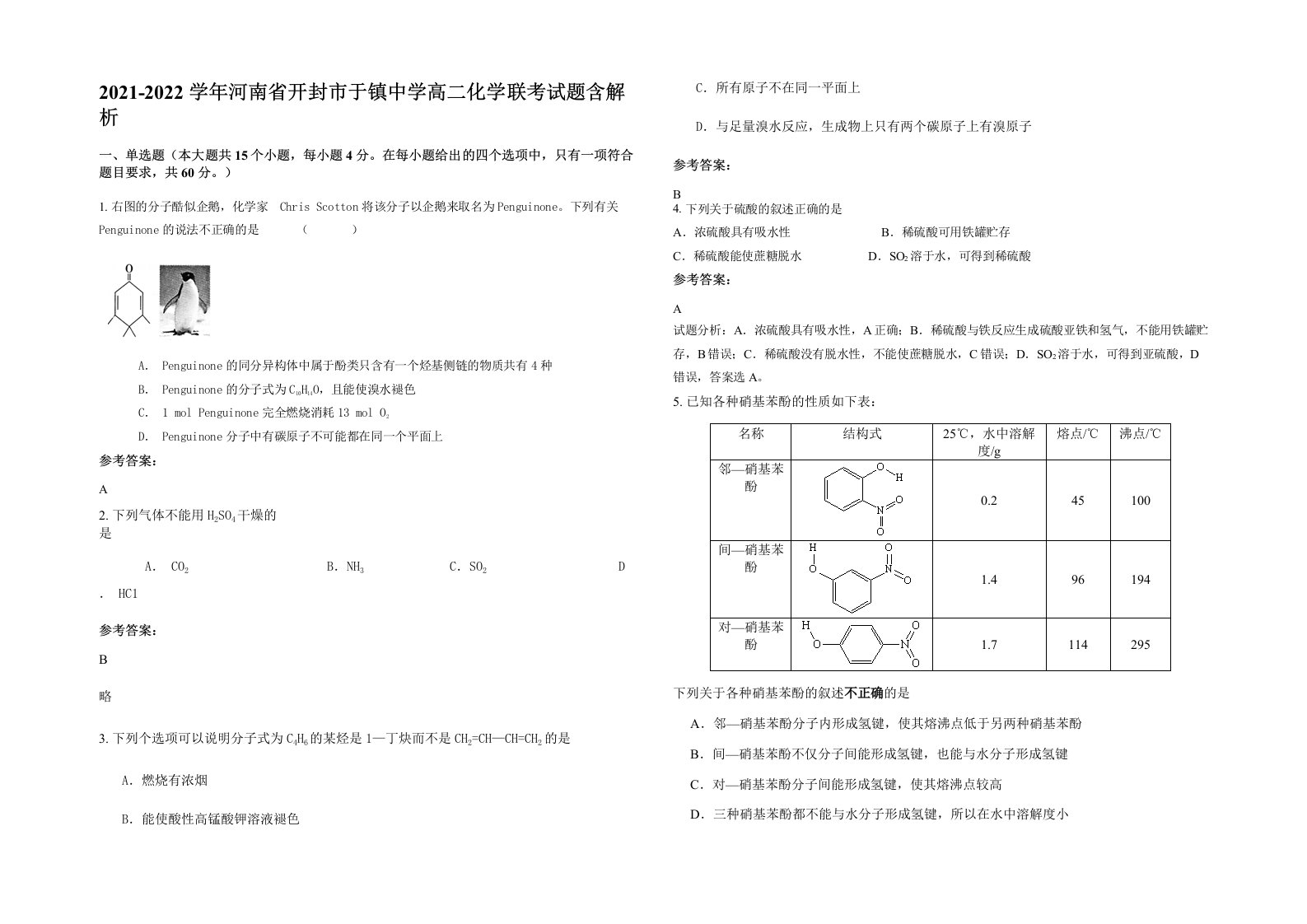 2021-2022学年河南省开封市于镇中学高二化学联考试题含解析