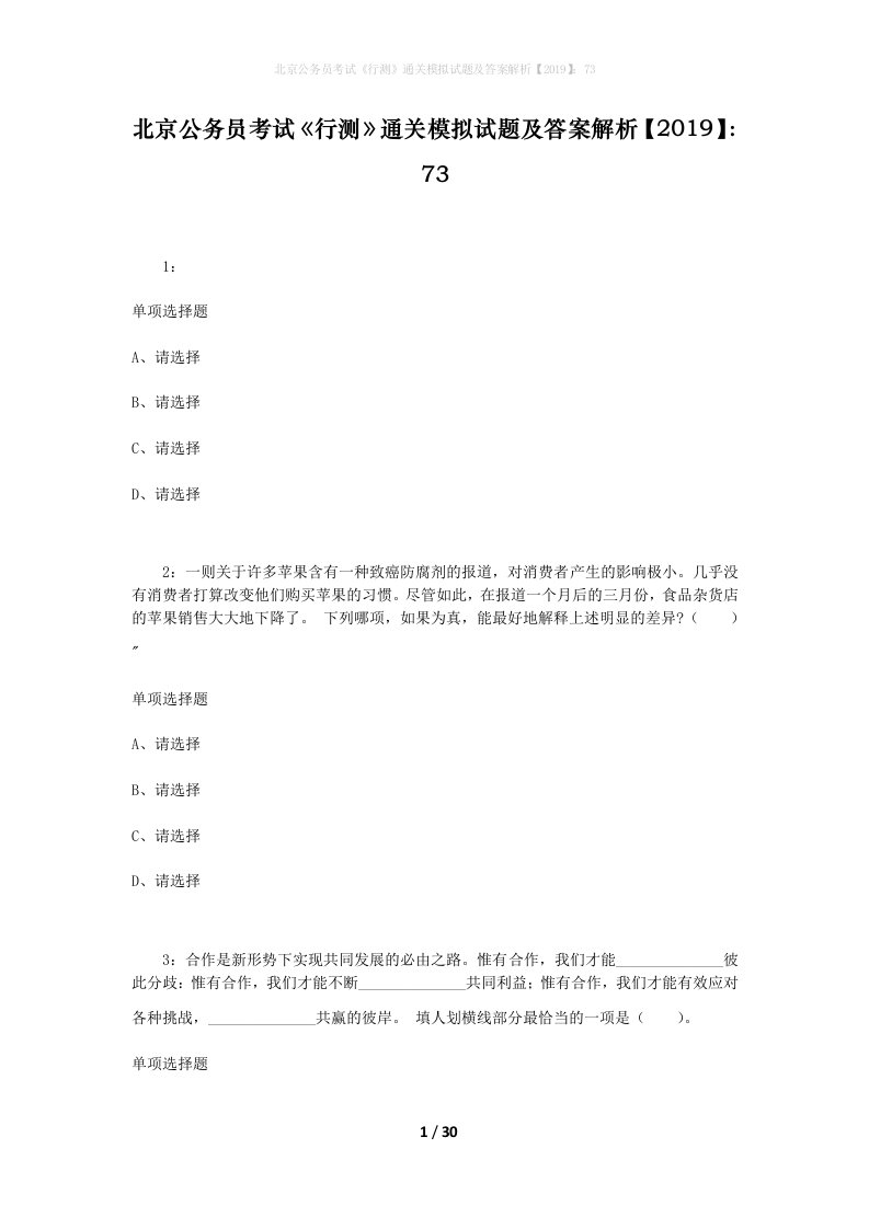 北京公务员考试《行测》通关模拟试题及答案解析【2019】：73