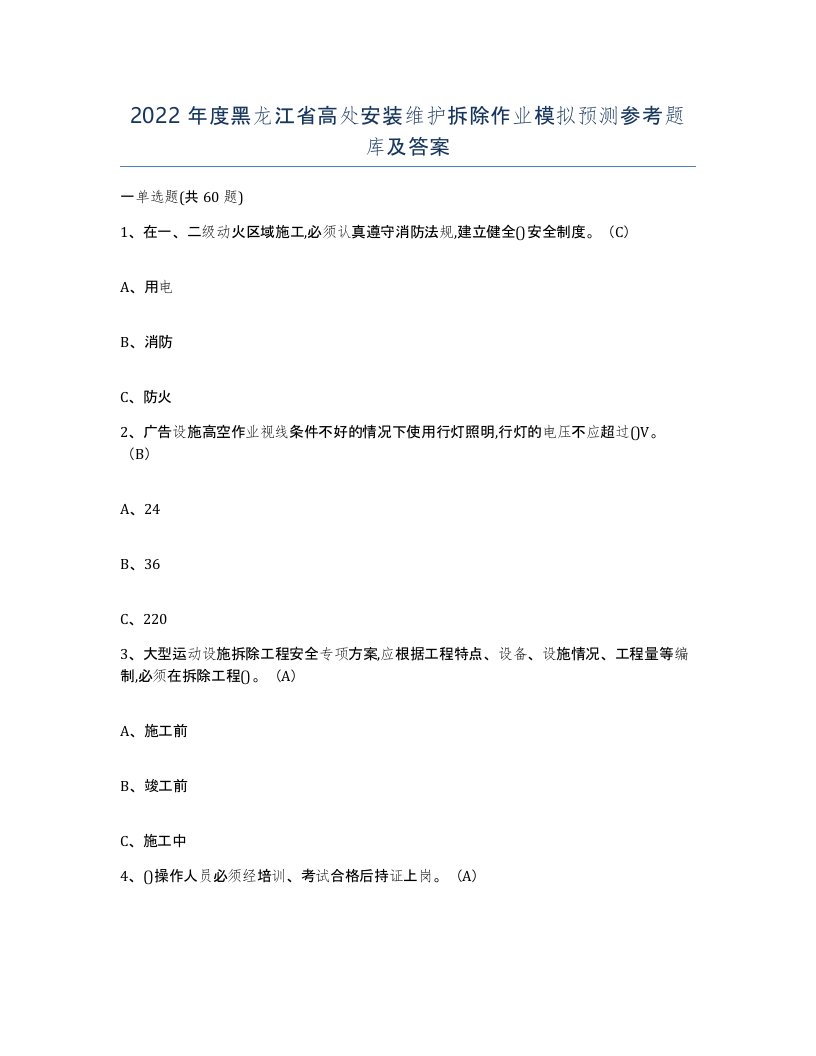 2022年度黑龙江省高处安装维护拆除作业模拟预测参考题库及答案