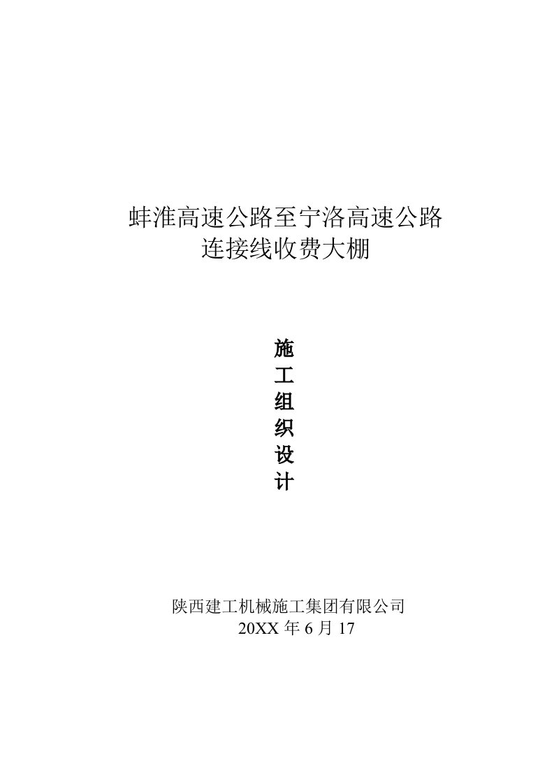 建筑工程管理-蚌淮高速公路至宁洛高速公路收费大棚施工组织设计